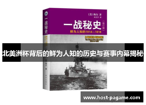 北美洲杯背后的鲜为人知的历史与赛事内幕揭秘