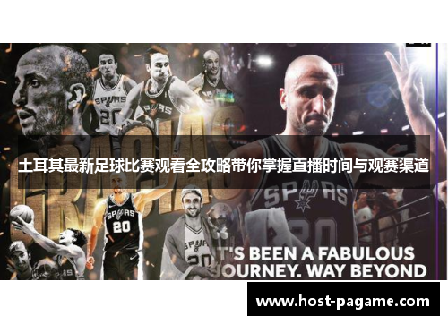 土耳其最新足球比赛观看全攻略带你掌握直播时间与观赛渠道 土耳其最新足球比赛观看全攻略带你掌握直播时间与观赛渠道
