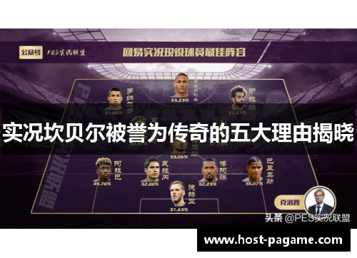 实况坎贝尔被誉为传奇的五大理由揭晓