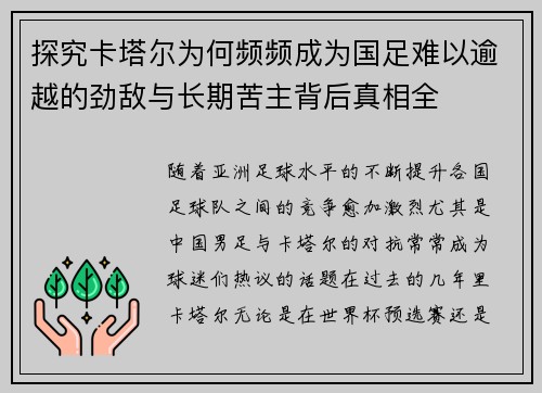 探究卡塔尔为何频频成为国足难以逾越的劲敌与长期苦主背后真相全 探究卡塔尔为何频频成为国足难以逾越的劲敌与长期苦主背后真相全