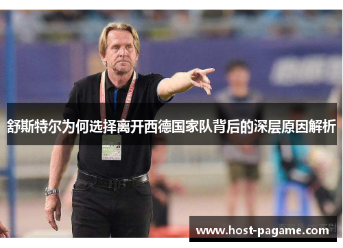 舒斯特尔为何选择离开西德国家队背后的深层原因解析