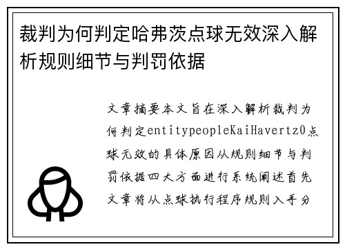 裁判为何判定哈弗茨点球无效深入解析规则细节与判罚依据 裁判为何判定哈弗茨点球无效深入解析规则细节与判罚依据