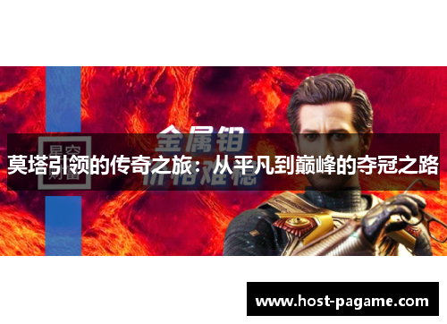 莫塔引领的传奇之旅：从平凡到巅峰的夺冠之路