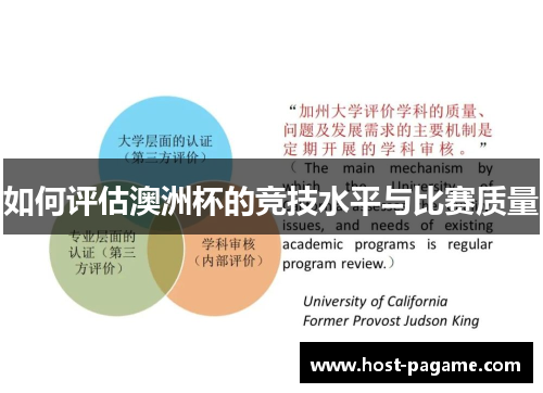 如何评估澳洲杯的竞技水平与比赛质量