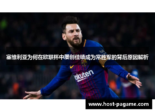 塞维利亚为何在欧联杯中屡创佳绩成为常胜军的背后原因解析