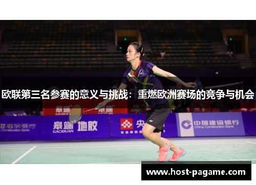 欧联第三名参赛的意义与挑战：重燃欧洲赛场的竞争与机会