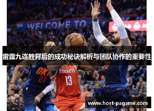 雷霆九连胜背后的成功秘诀解析与团队协作的重要性
