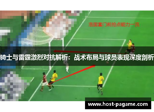 骑士与雷霆激烈对抗解析：战术布局与球员表现深度剖析
