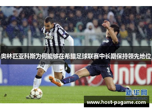 奥林匹亚科斯为何能够在希腊足球联赛中长期保持领先地位