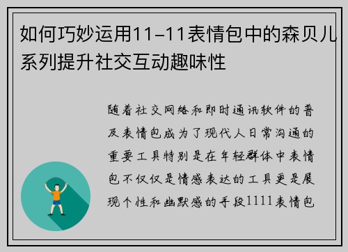 如何巧妙运用11-11表情包中的森贝儿系列提升社交互动趣味性