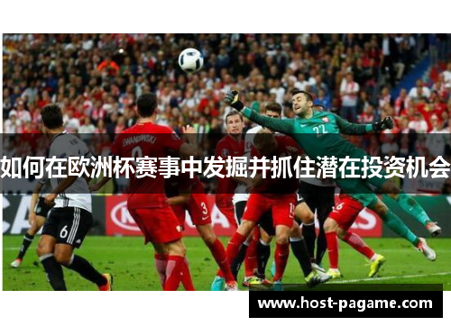 如何在欧洲杯赛事中发掘并抓住潜在投资机会