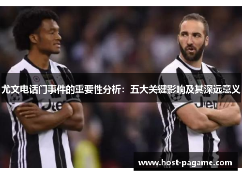 尤文电话门事件的重要性分析：五大关键影响及其深远意义