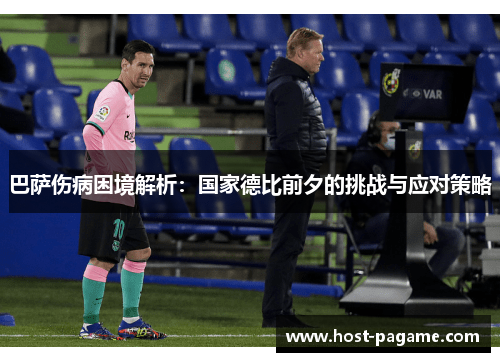 巴萨伤病困境解析：国家德比前夕的挑战与应对策略