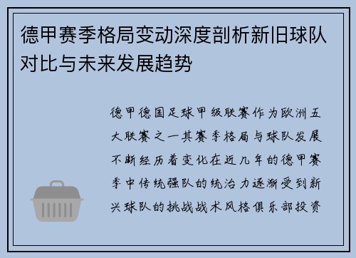 德甲赛季格局变动深度剖析新旧球队对比与未来发展趋势