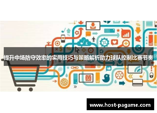 提升中场防守效率的实用技巧与策略解析助力球队控制比赛节奏 提升中场防守效率的实用技巧与策略解析助力球队控制比赛节奏