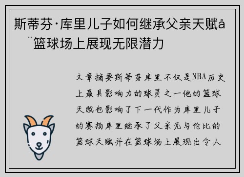 斯蒂芬·库里儿子如何继承父亲天赋在篮球场上展现无限潜力 斯蒂芬·库里儿子如何继承父亲天赋在篮球场上展现无限潜力
