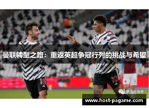 曼联转型之路：重返英超争冠行列的挑战与希望