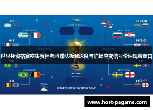 世界杯资格赛密集赛程考验球队板凳深度与临场应变信号价值观察窗口