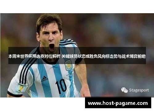 本周末世界杯预选赛对位解析 关键球员状态成胜负风向标走势与战术博弈前瞻