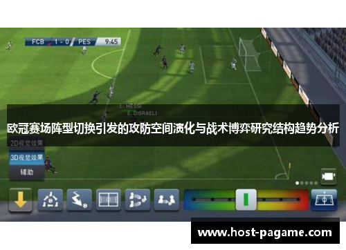 欧冠赛场阵型切换引发的攻防空间演化与战术博弈研究结构趋势分析