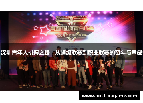 深圳青年人拼搏之路：从超级联赛到职业联赛的奋斗与荣耀