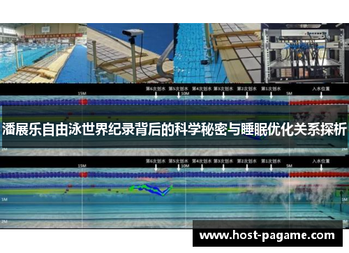 潘展乐自由泳世界纪录背后的科学秘密与睡眠优化关系探析