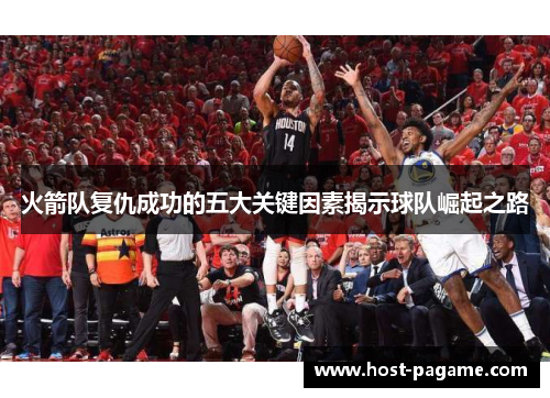 火箭队复仇成功的五大关键因素揭示球队崛起之路
