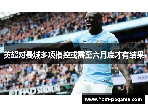 英超对曼城多项指控或需至六月底才有结果