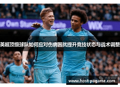 英超顶级球队如何应对伤病困扰提升竞技状态与战术调整