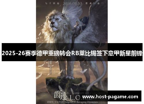 2025-26赛季德甲重磅转会RB莱比锡签下意甲新星前锋 2025-26赛季德甲重磅转会RB莱比锡签下意甲新星前锋