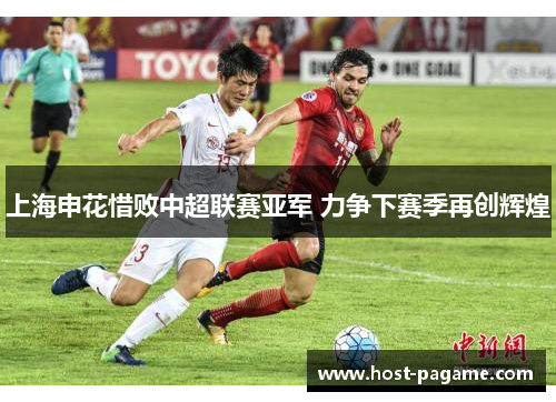 上海申花惜败中超联赛亚军 力争下赛季再创辉煌