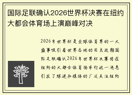 国际足联确认2026世界杯决赛在纽约大都会体育场上演巅峰对决 国际足联确认2026世界杯决赛在纽约大都会体育场上演巅峰对决