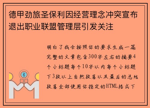 德甲劲旅圣保利因经营理念冲突宣布退出职业联盟管理层引发关注⚽ 德甲劲旅圣保利因经营理念冲突宣布退出职业联盟管理层引发关注⚽