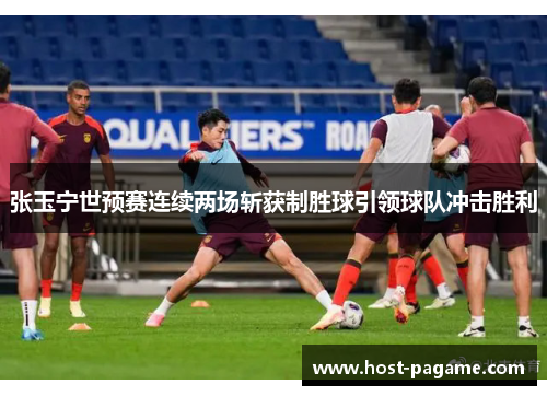 张玉宁世预赛连续两场斩获制胜球引领球队冲击胜利 张玉宁世预赛连续两场斩获制胜球引领球队冲击胜利