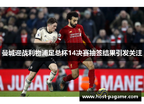 曼城迎战利物浦足总杯14决赛抽签结果引发关注