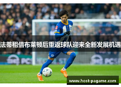 法蒂租借布莱顿后重返球队迎来全新发展机遇