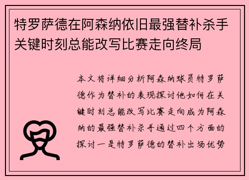 特罗萨德在阿森纳依旧最强替补杀手关键时刻总能改写比赛走向终局 特罗萨德在阿森纳依旧最强替补杀手关键时刻总能改写比赛走向终局