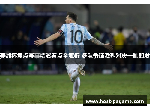 美洲杯焦点赛事精彩看点全解析 多队争锋激烈对决一触即发 美洲杯焦点赛事精彩看点全解析 多队争锋激烈对决一触即发