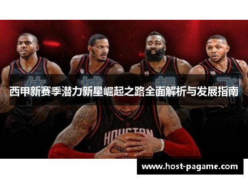 西甲新赛季潜力新星崛起之路全面解析与发展指南 西甲新赛季潜力新星崛起之路全面解析与发展指南