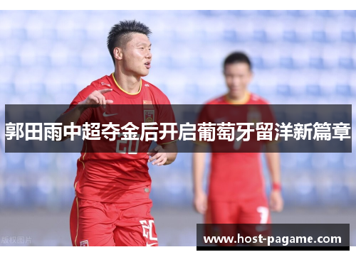 郭田雨中超夺金后开启葡萄牙留洋新篇章