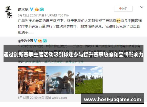 通过创新赛季主题活动吸引球迷参与提升赛事热度和品牌影响力