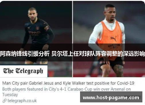 阿森纳锋线引援分析 贝尔塔上任对球队阵容调整的深远影响