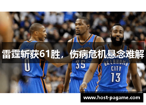 雷霆斩获61胜，伤病危机悬念难解