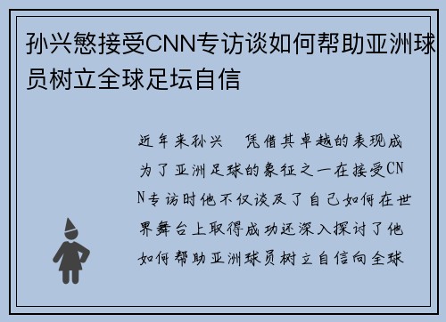孙兴慜接受CNN专访谈如何帮助亚洲球员树立全球足坛自信