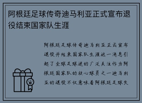 阿根廷足球传奇迪马利亚正式宣布退役结束国家队生涯