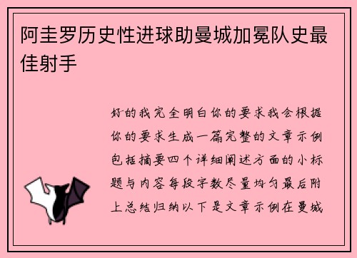 阿圭罗历史性进球助曼城加冕队史最佳射手 阿圭罗历史性进球助曼城加冕队史最佳射手