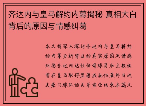 齐达内与皇马解约内幕揭秘 真相大白背后的原因与情感纠葛