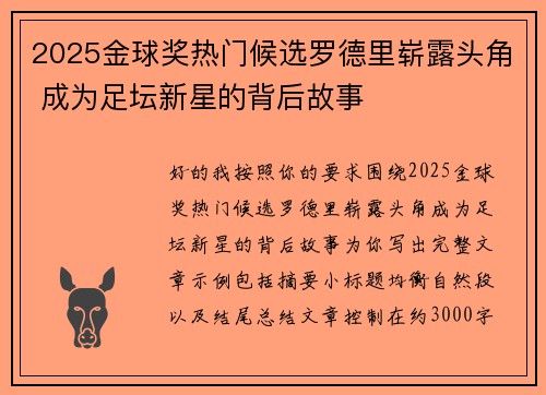 2025金球奖热门候选罗德里崭露头角 成为足坛新星的背后故事
