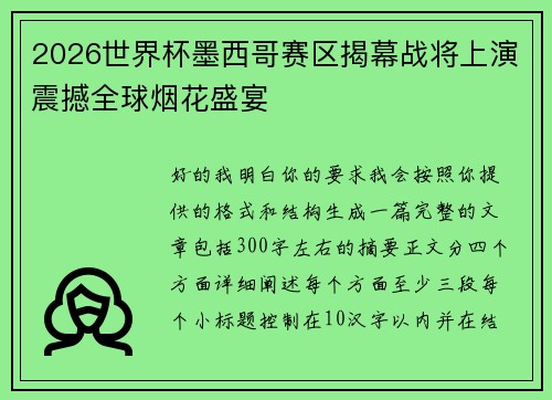 2026世界杯墨西哥赛区揭幕战将上演震撼全球烟花盛宴