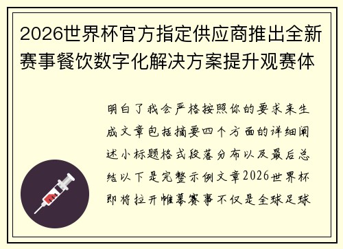 2026世界杯官方指定供应商推出全新赛事餐饮数字化解决方案提升观赛体验